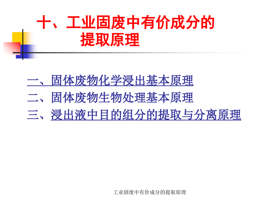 工业固废中有价成分的提取原理课件_第1页