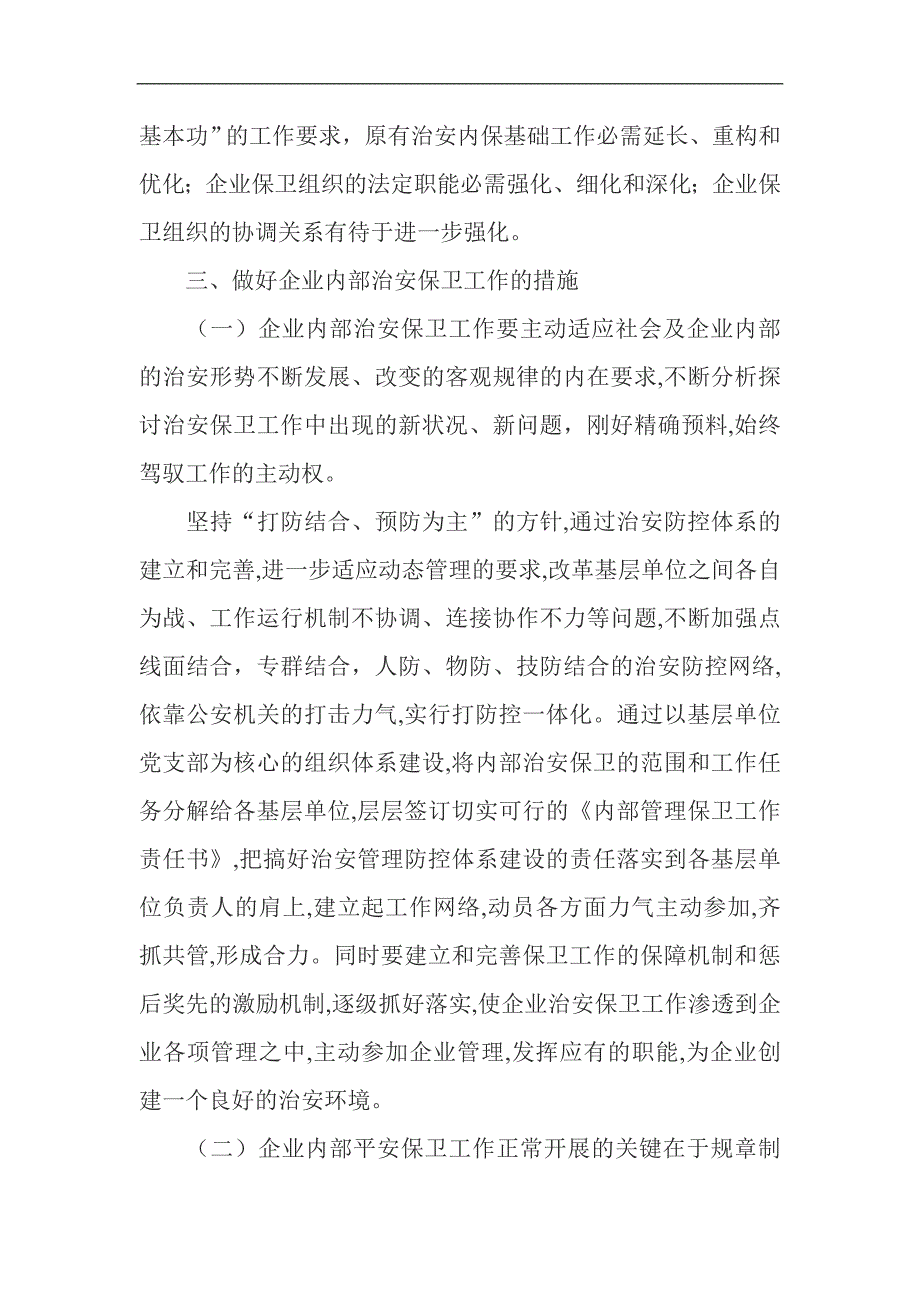 做好企业内部安全保卫工作加强保卫队伍建设起到中流砥柱作用_第3页