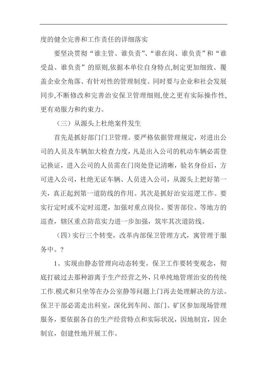 做好企业内部安全保卫工作加强保卫队伍建设起到中流砥柱作用_第4页