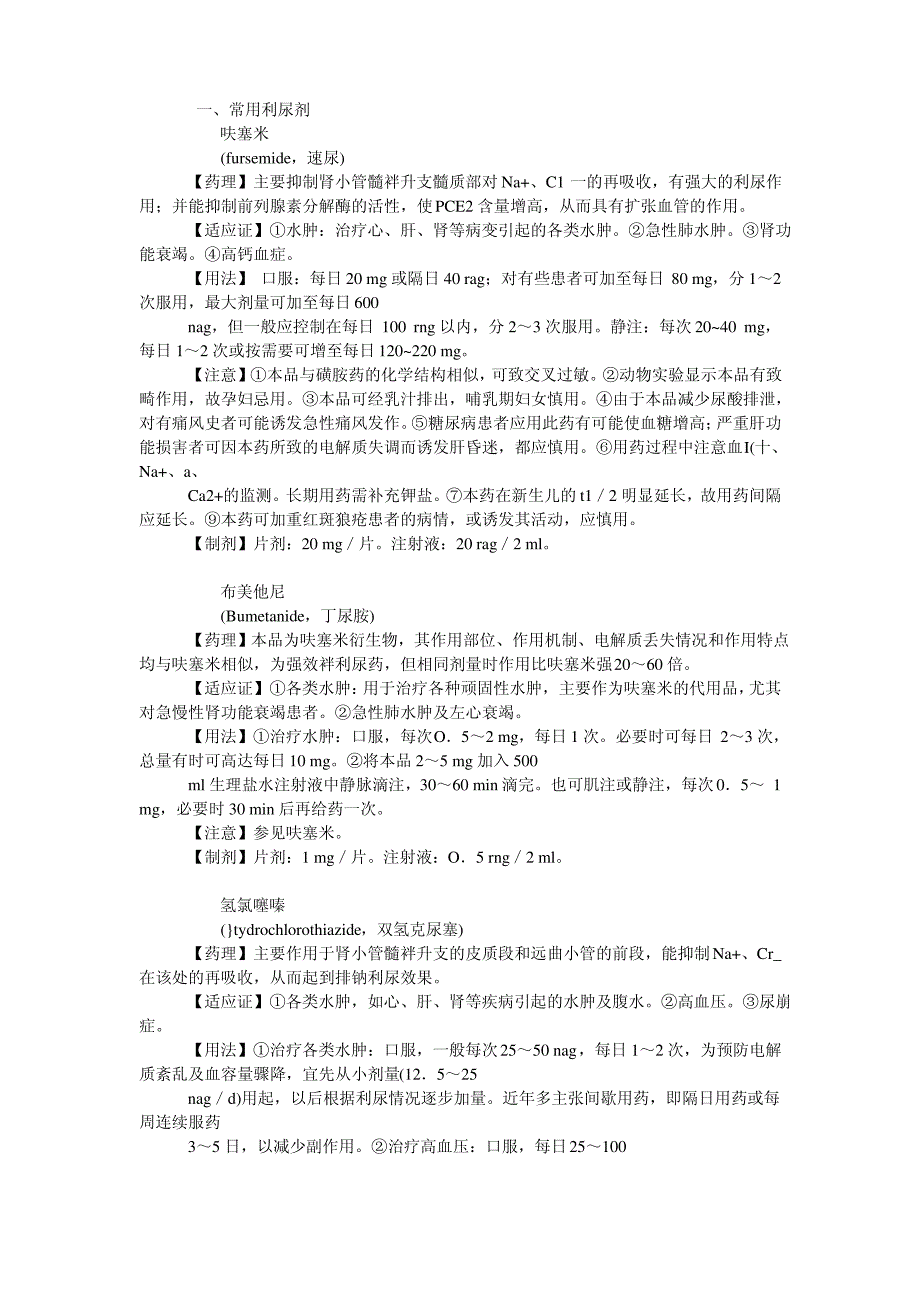 常用泌尿系统药物简介_第1页