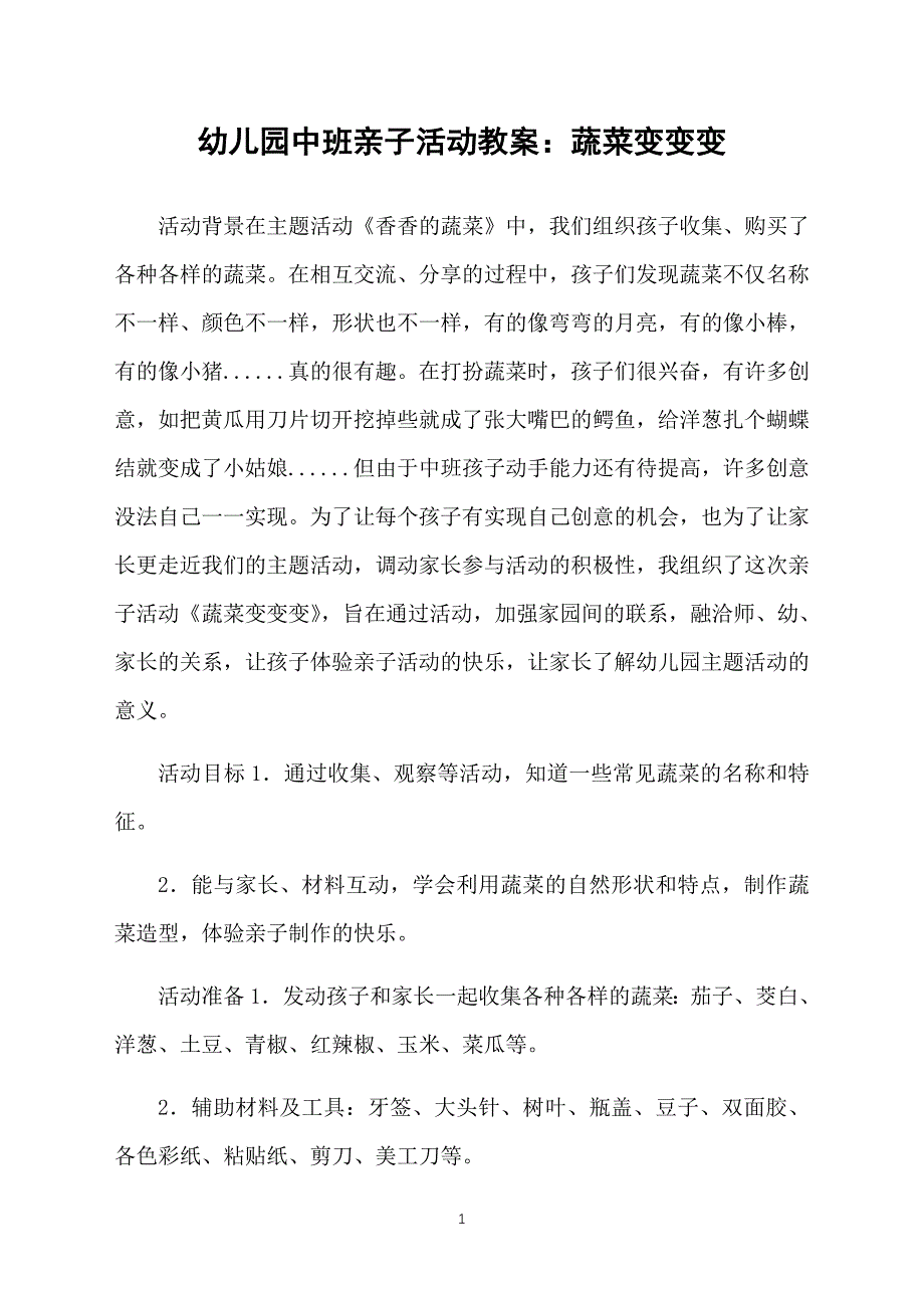 幼儿园中班亲子活动教案：蔬菜变变变_第1页