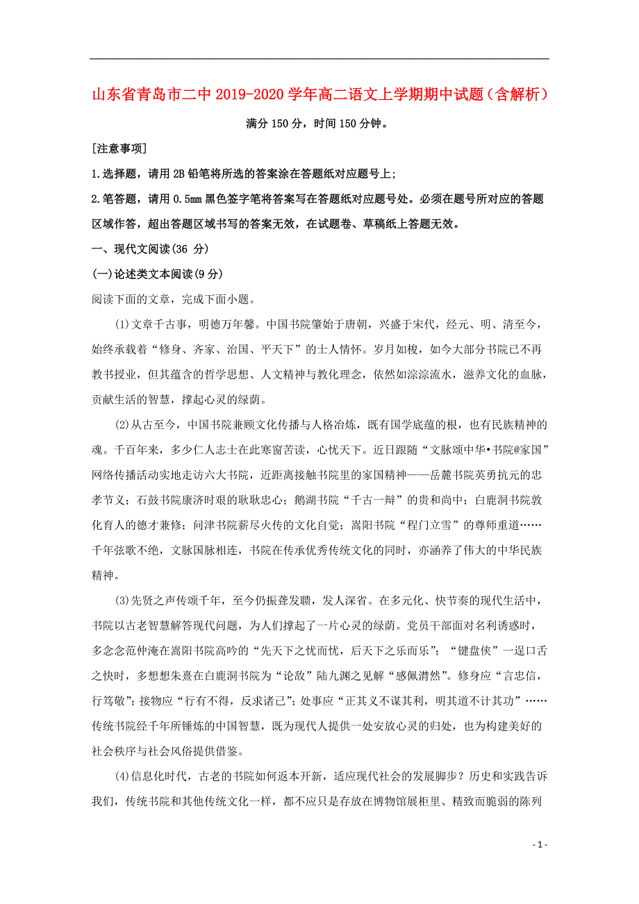 山东省青岛市二中2019-2020学年高二语文上学期期中试题含解析.doc_第1页