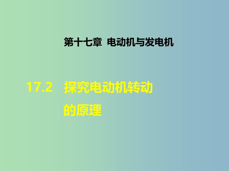 九年级物理下册17.2探究电动机转动的原理课件新版粤教沪版.ppt_第1页