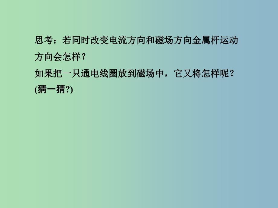 九年级物理下册17.2探究电动机转动的原理课件新版粤教沪版.ppt_第4页