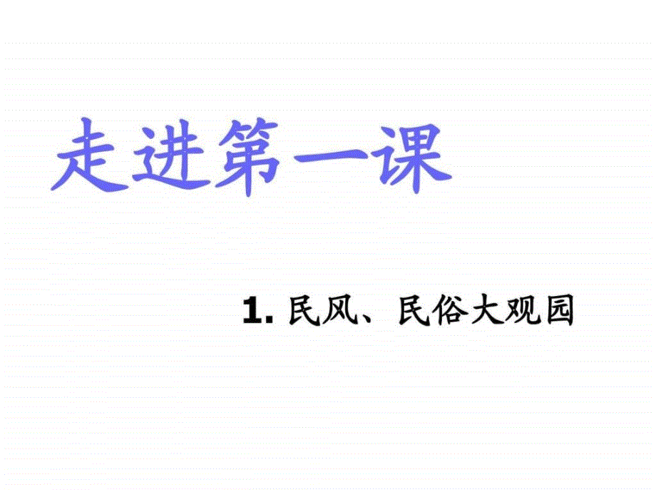 六年级上册品德与社会民风民俗大观园图文.ppt_第2页