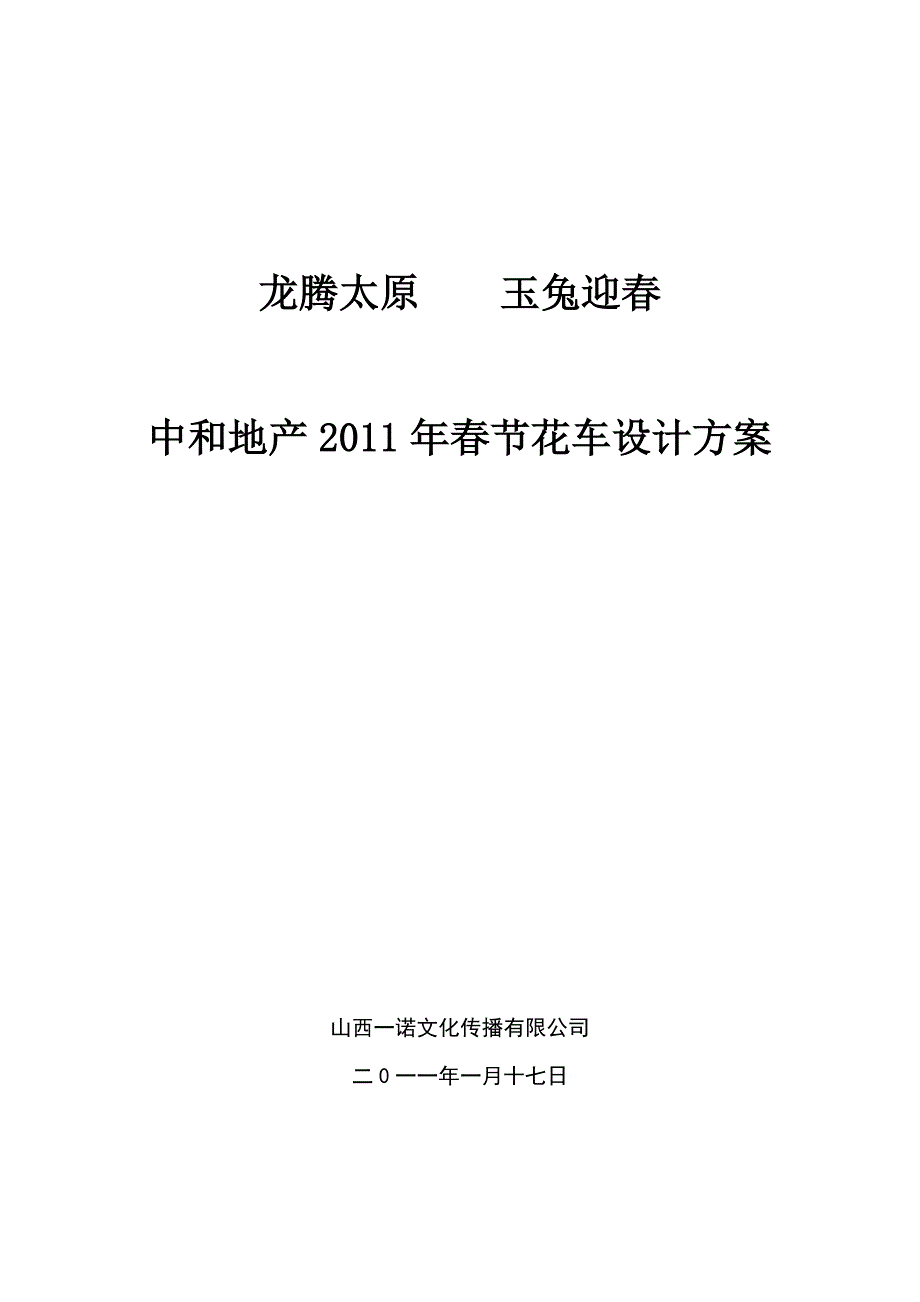 中和地产2011花车方案.doc_第1页