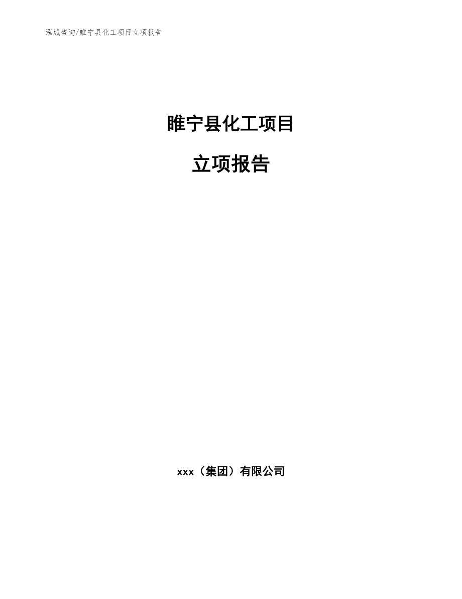 睢宁县化工项目立项报告范文模板_第1页