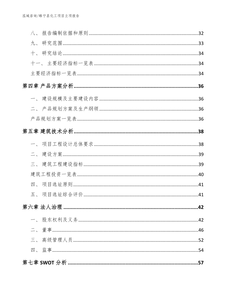 睢宁县化工项目立项报告范文模板_第3页