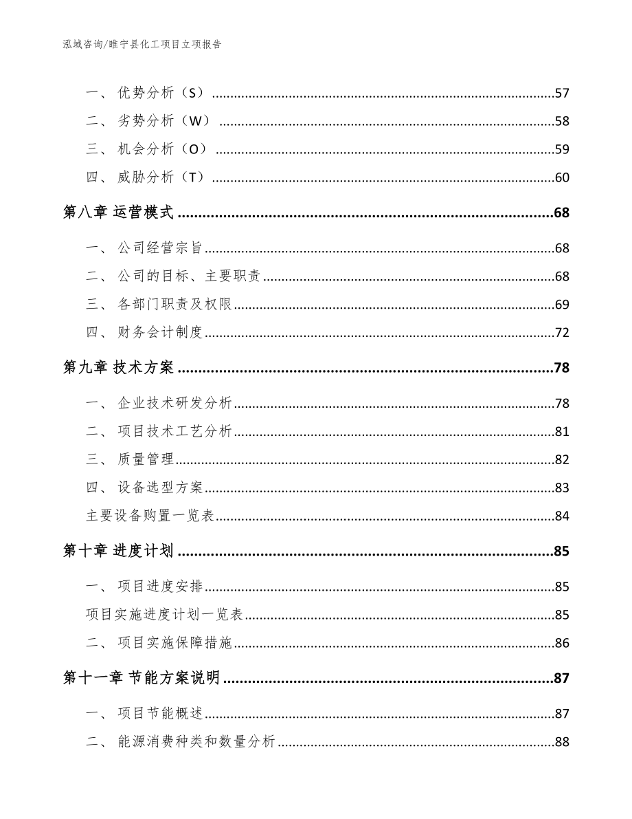 睢宁县化工项目立项报告范文模板_第4页