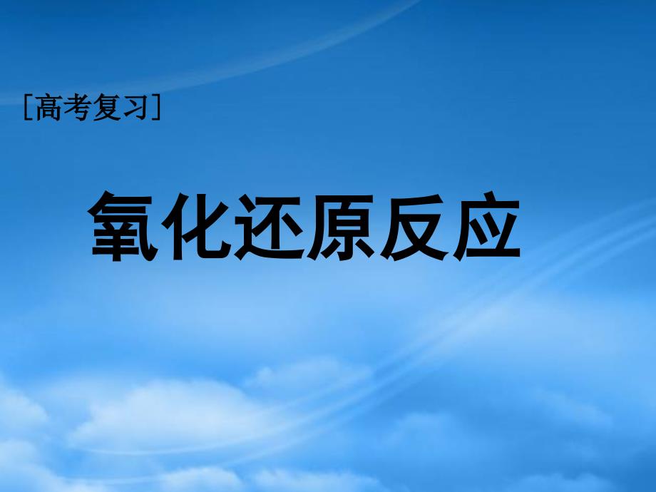 高三化学第一轮复习高一化学部分氧化还原反应新课标人教_第1页