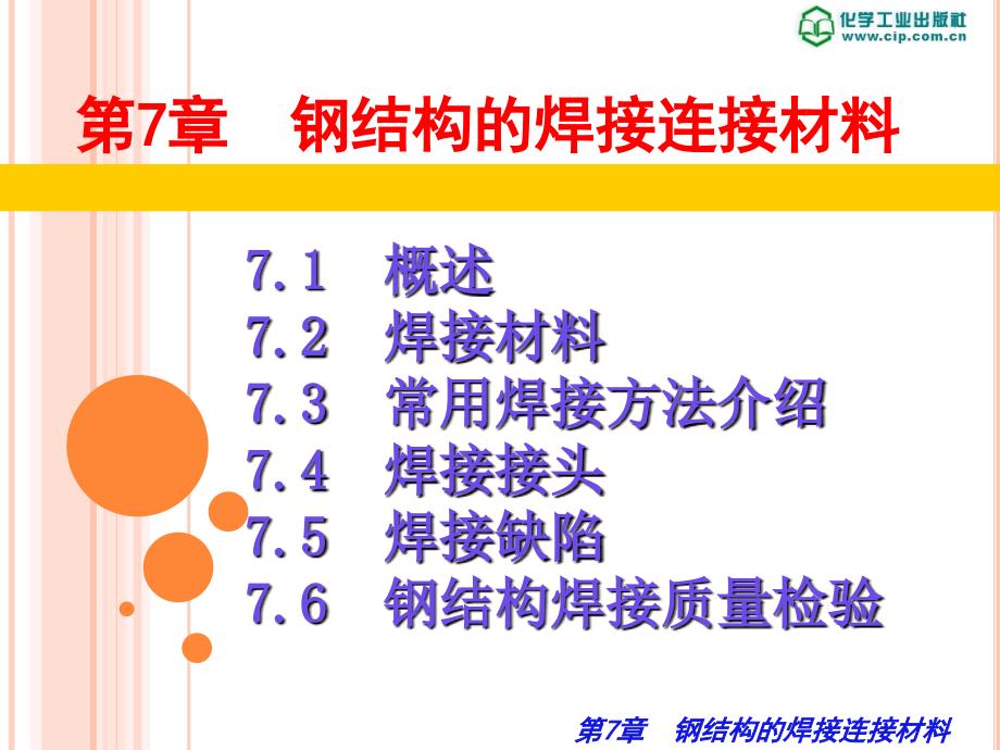 钢结构施工技术与实训第7章钢结构焊接性_第1页