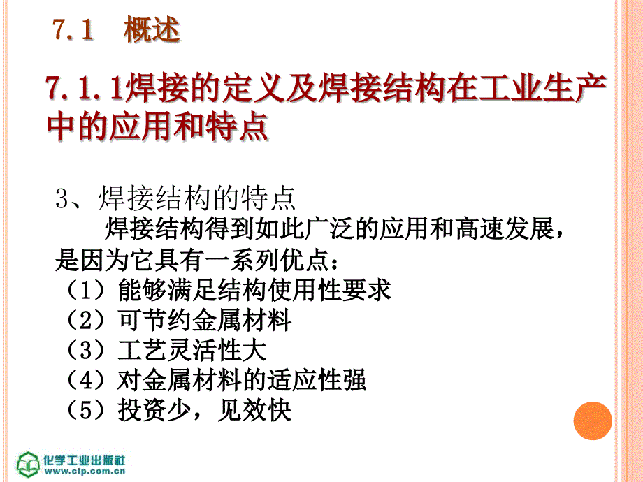 钢结构施工技术与实训第7章钢结构焊接性_第4页