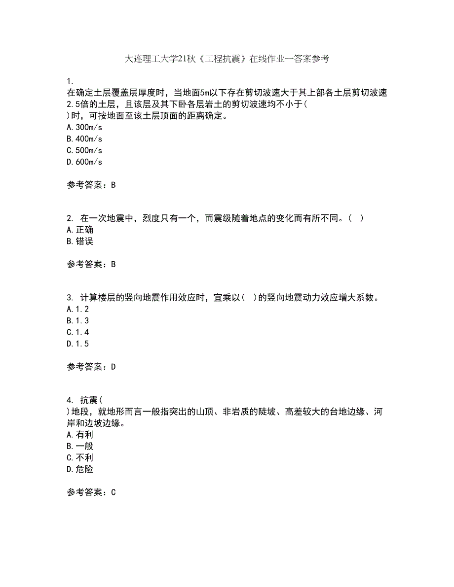 大连理工大学21秋《工程抗震》在线作业一答案参考99_第1页