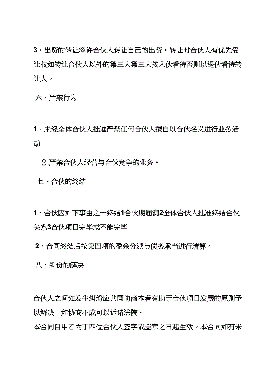 四人合股协议书范本_第3页