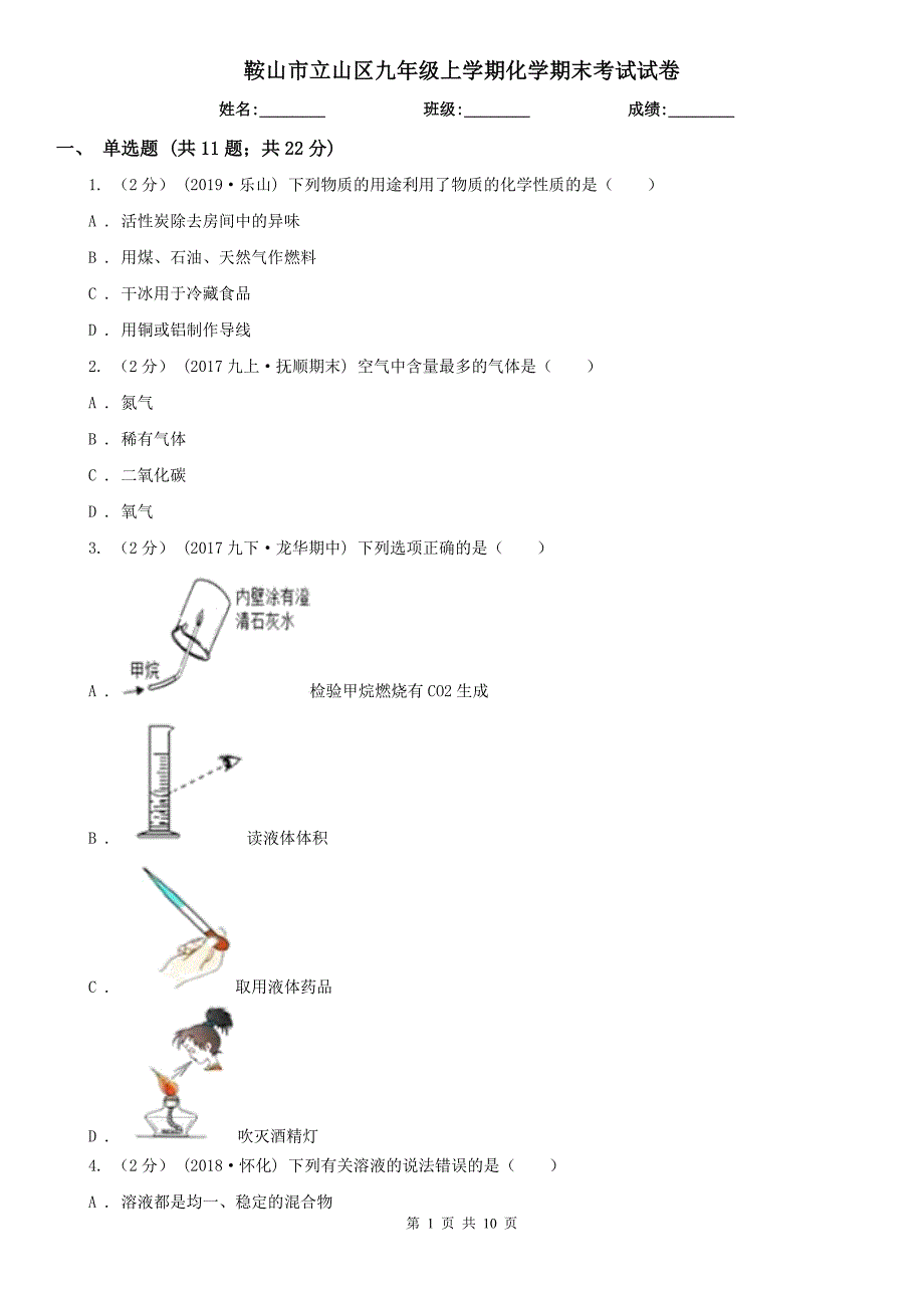 鞍山市立山区九年级上学期化学期末考试试卷_第1页