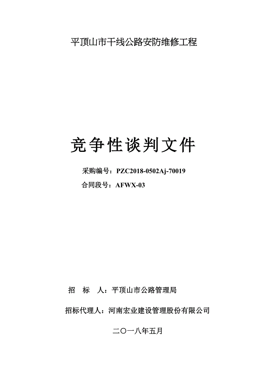 平顶山干线公路安防维修工程_第1页