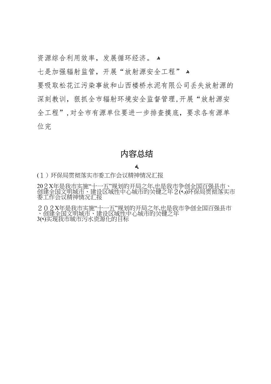 环保局贯彻落实市委工作会议精神情况_第5页