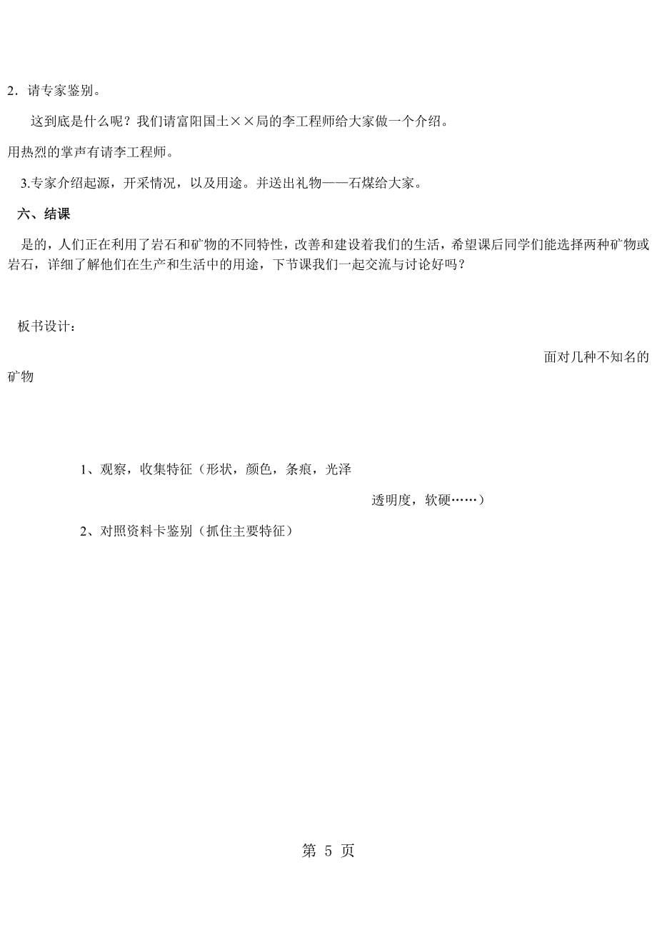 2023年四年级下科学教案面对几种不知名的矿物教科版.docx_第5页