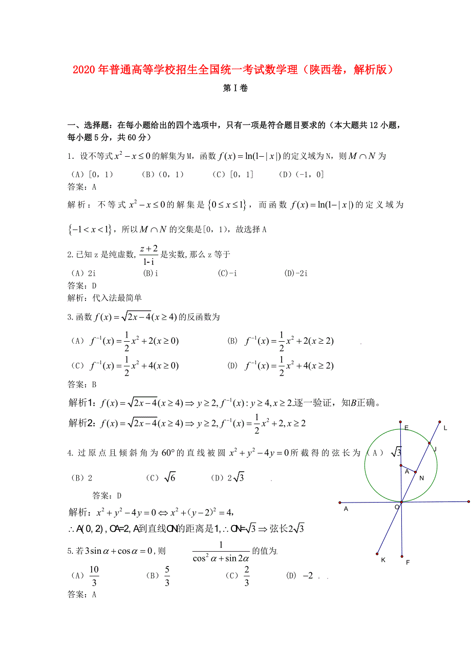 普通高等学校招生全国统一考试数学理陕西卷解析版_第1页