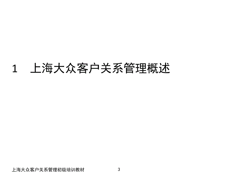 经销商客户关系管理初级培训教材ppt_第3页