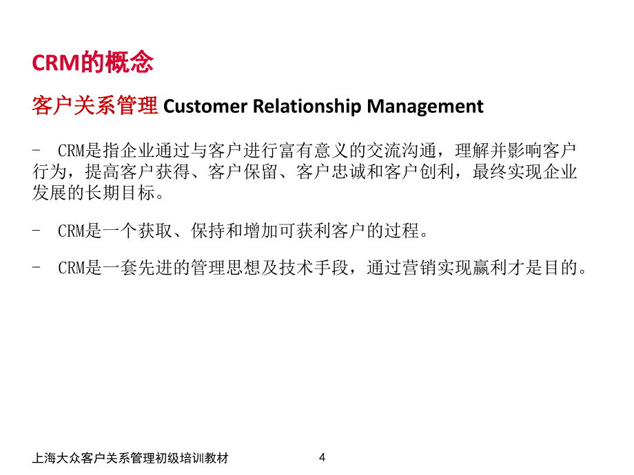 经销商客户关系管理初级培训教材ppt_第4页