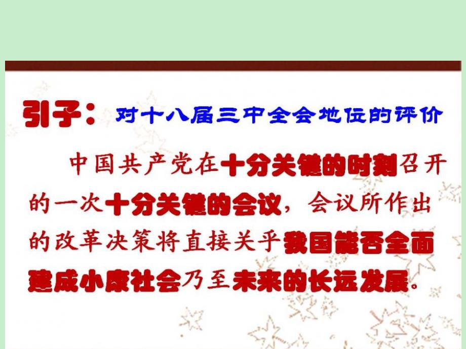 学校学习十八届三中全会精神宣讲材料_第2页