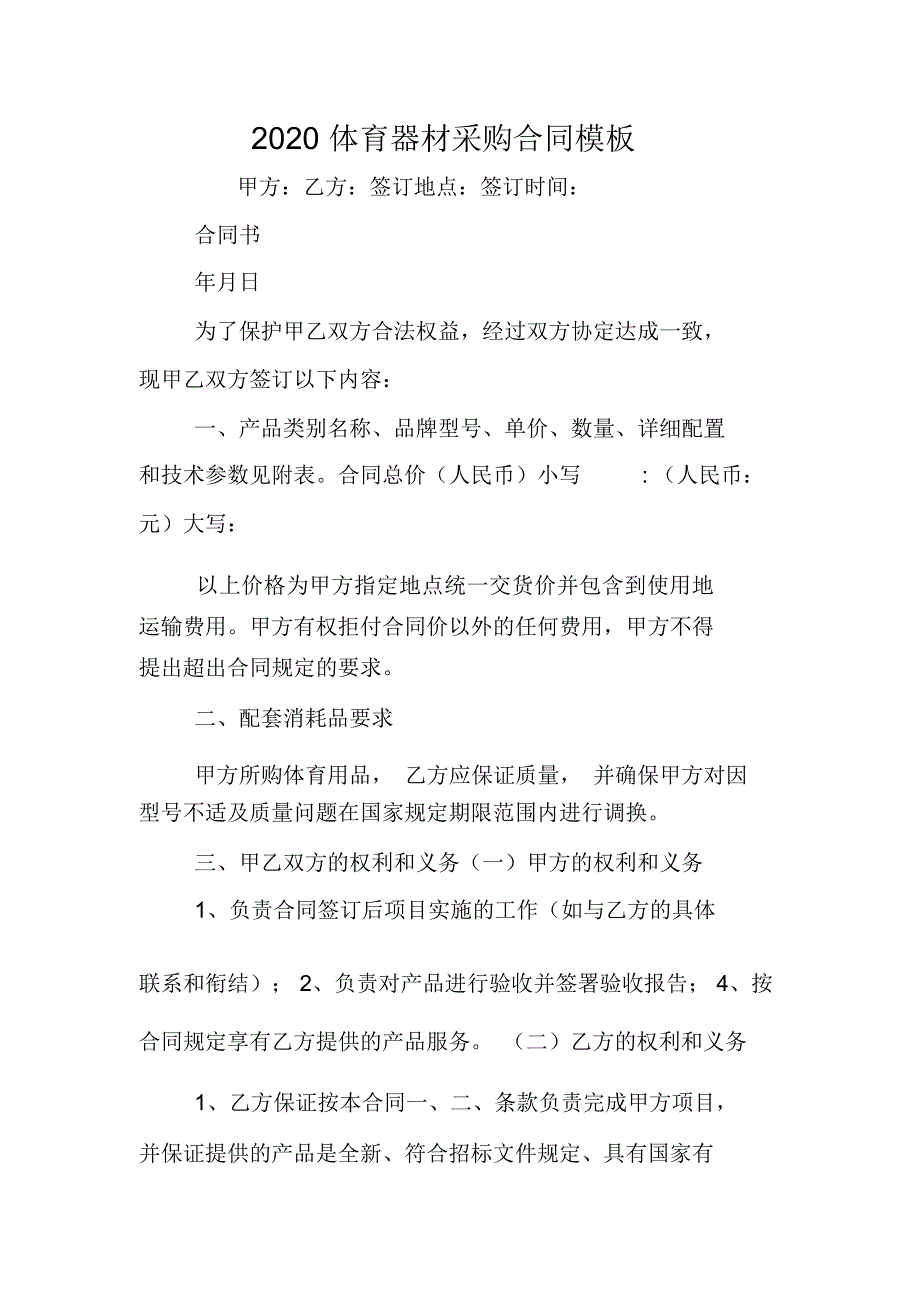 2020体育器材采购合同模板_第1页