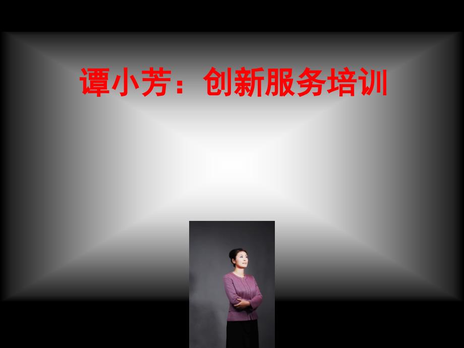 创新服务培训课件_第1页