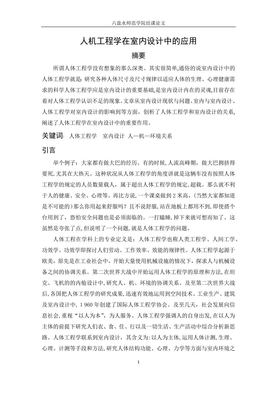 人机工程学在室内设计中的应用(吴肖)_第2页