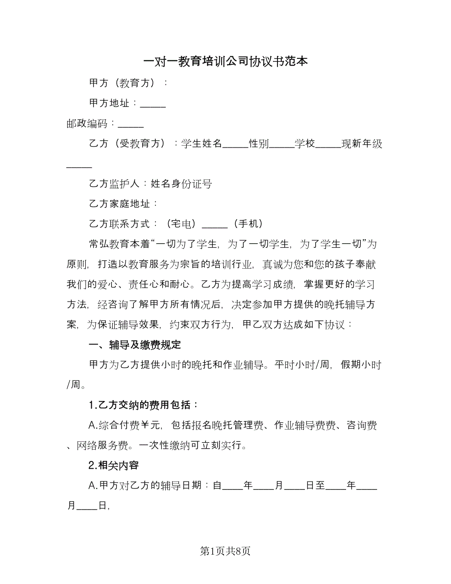 一对一教育培训公司协议书范本（二篇）_第1页