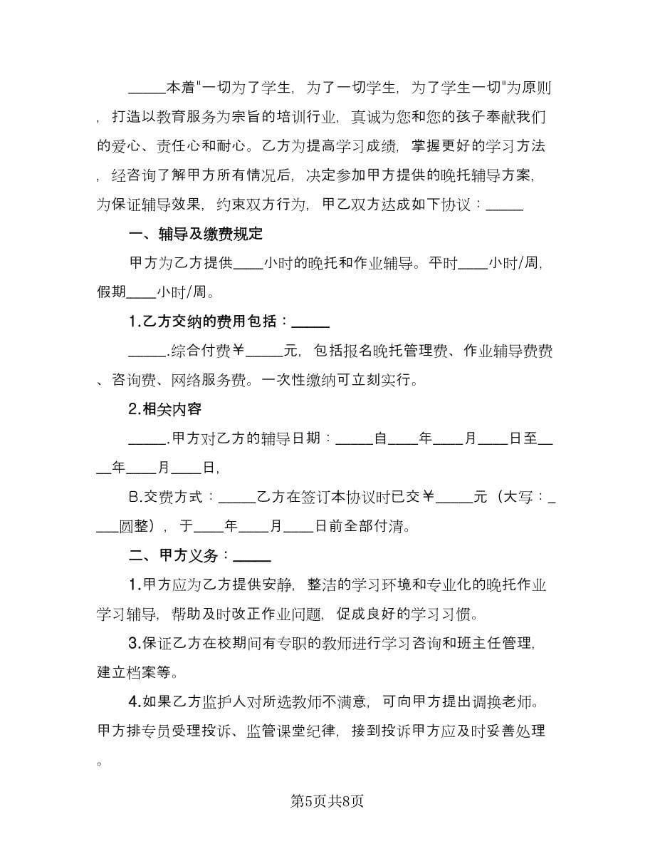 一对一教育培训公司协议书范本（二篇）_第5页