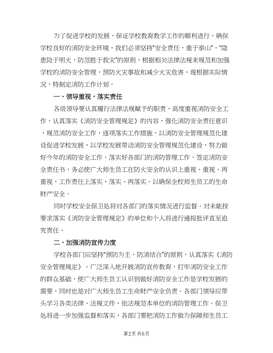 学校消防安全工作计划例文（三篇）.doc_第2页