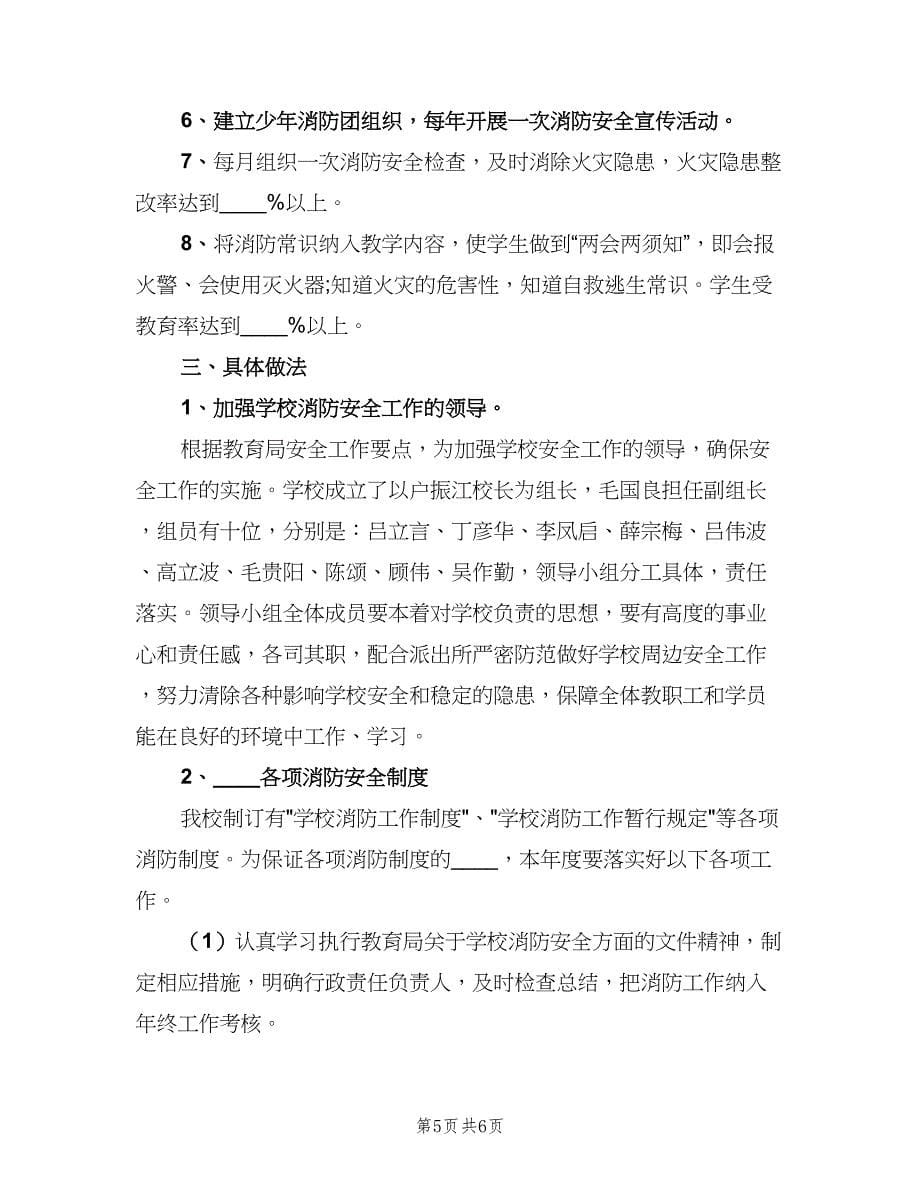 学校消防安全工作计划例文（三篇）.doc_第5页