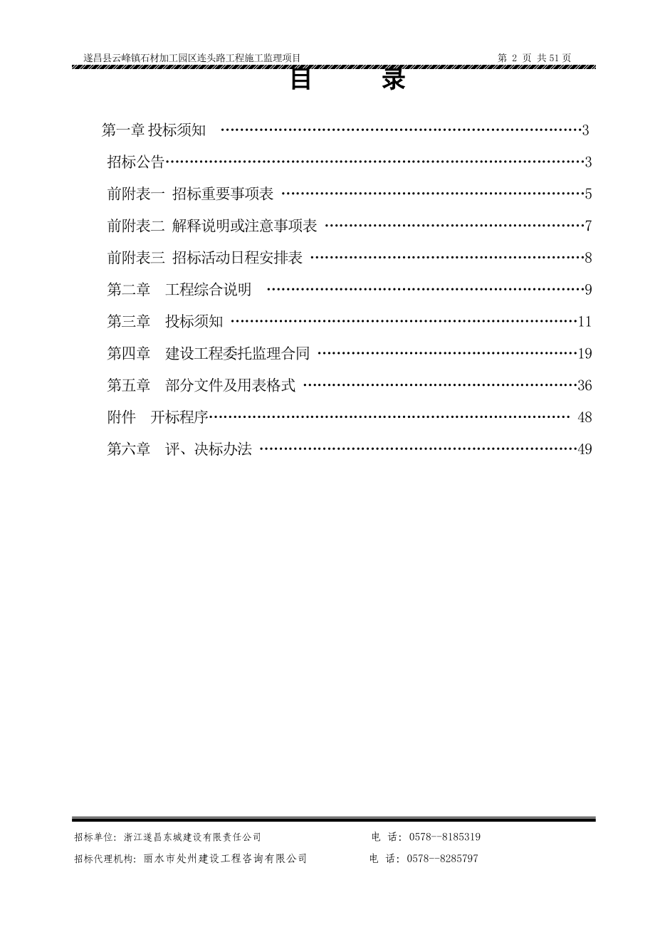 遂昌县云峰镇石材加工园区连头路工程施工监理项目招标标书.doc_第2页