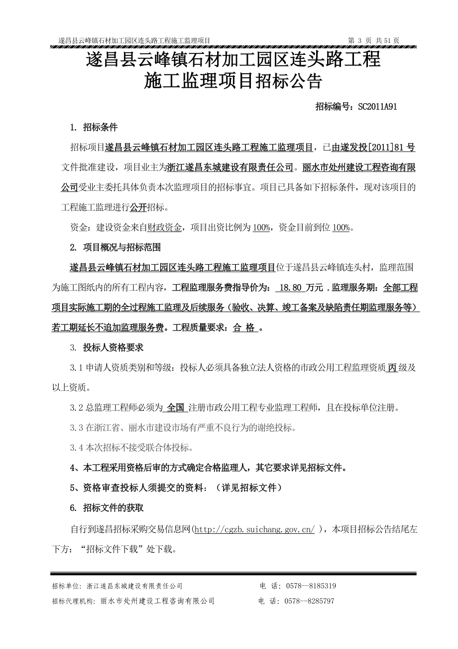 遂昌县云峰镇石材加工园区连头路工程施工监理项目招标标书.doc_第3页