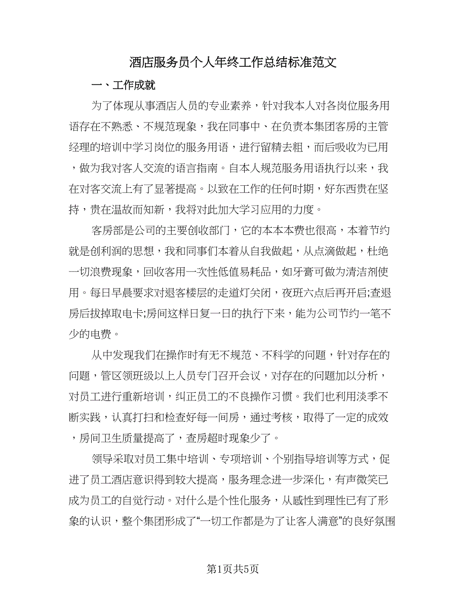 酒店服务员个人年终工作总结标准范文（二篇）.doc_第1页