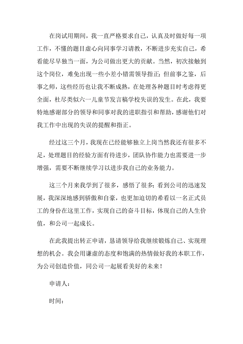 公司转正申请书_第4页