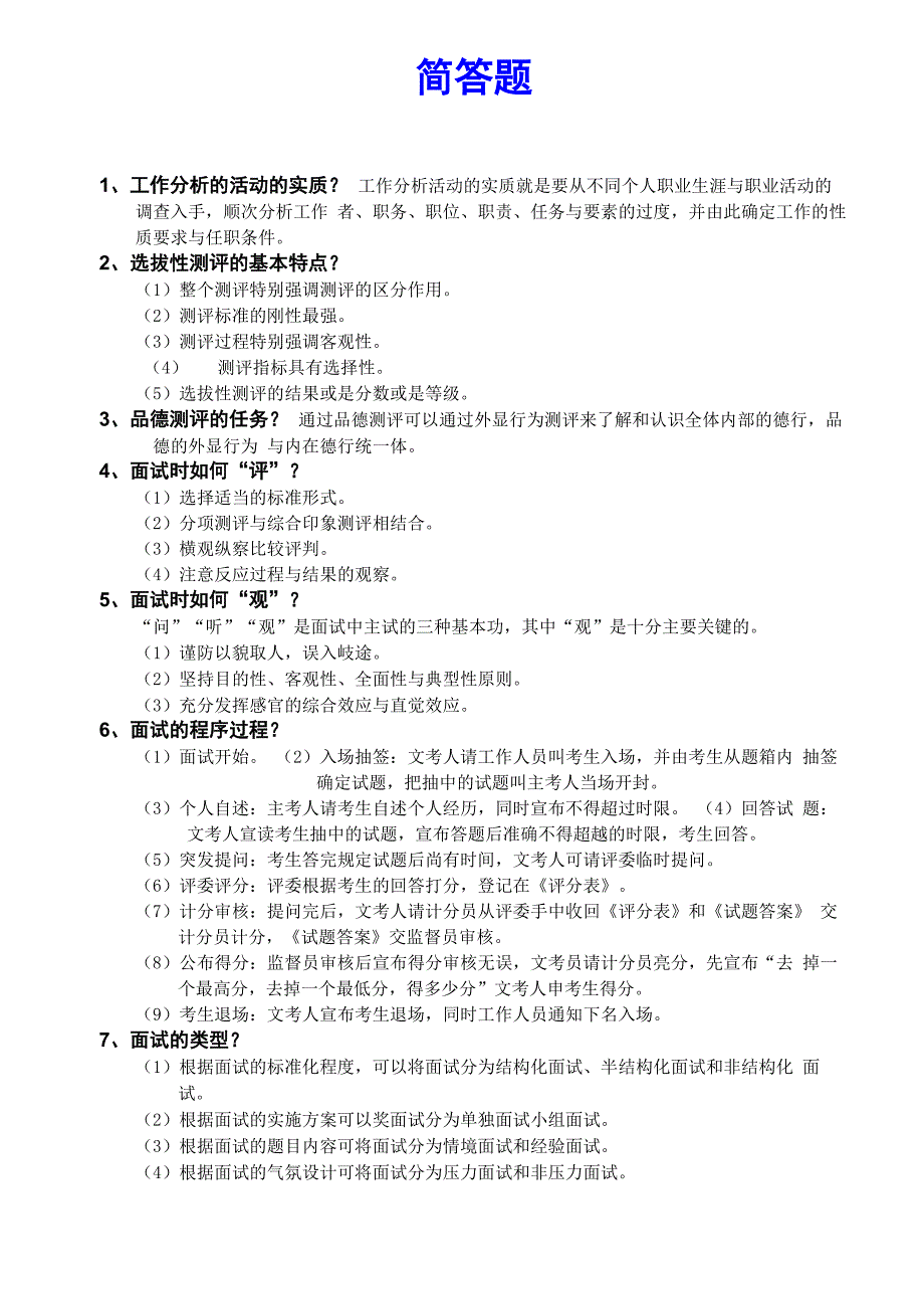 自考人力资源管理本科人员素质测评理论与方法最全简答题汇总_第1页