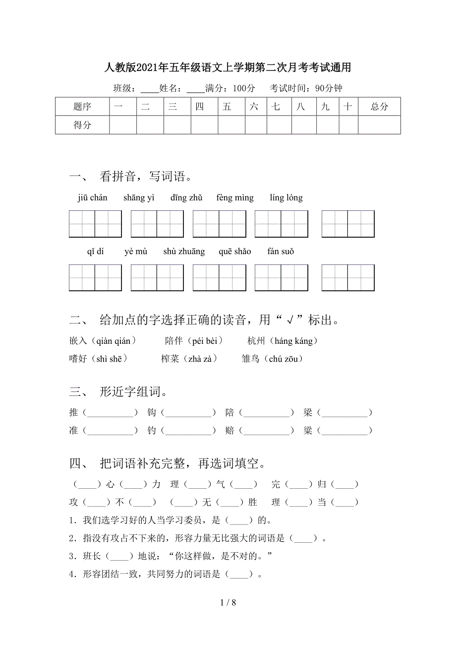 人教版年五年级语文上学期第二次月考考试通用_第1页