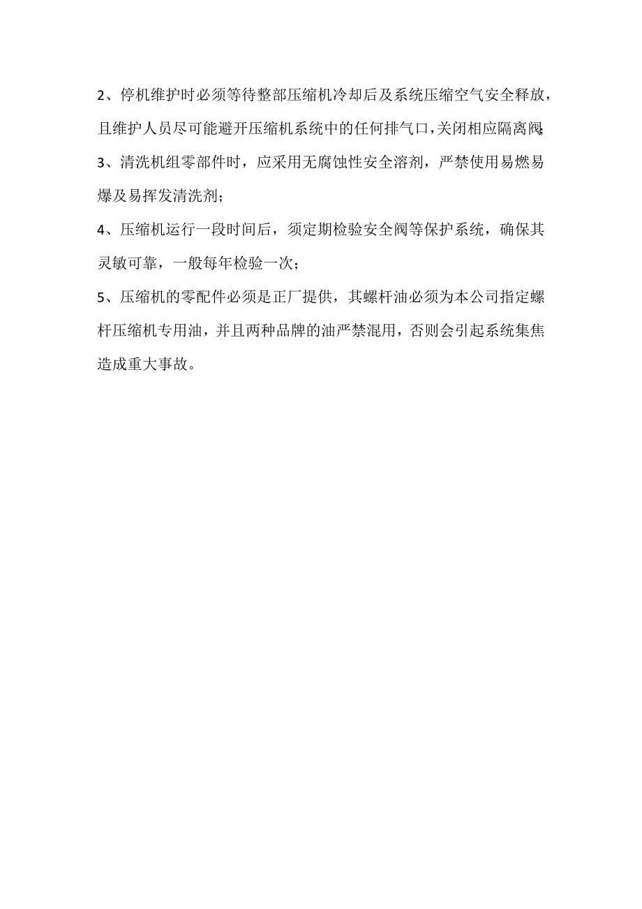 压缩机安装细则及安全注意事项.docx_第5页