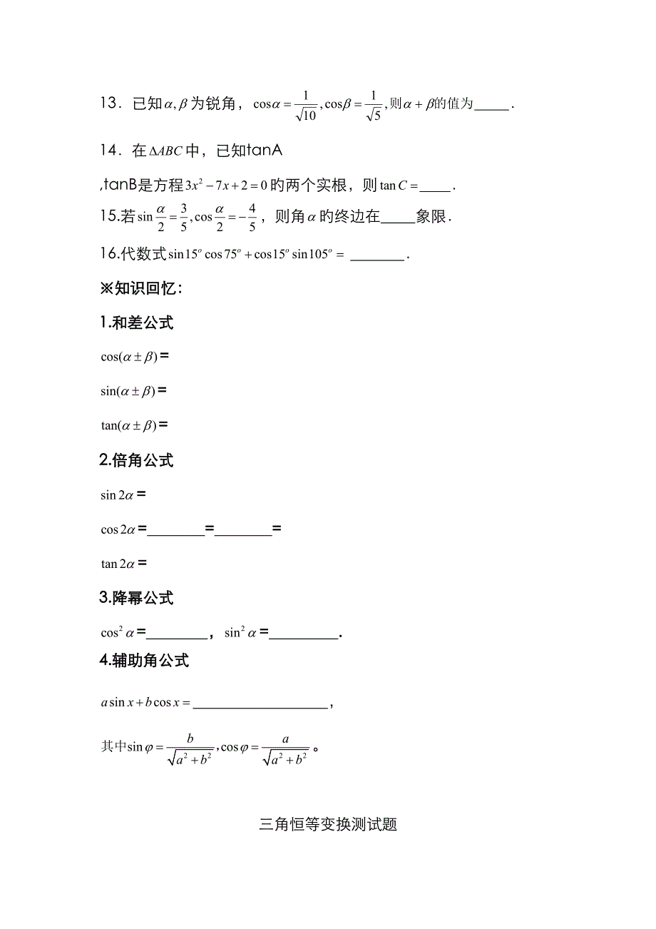 2023年三角恒等变换知识点加练习汇总_第4页