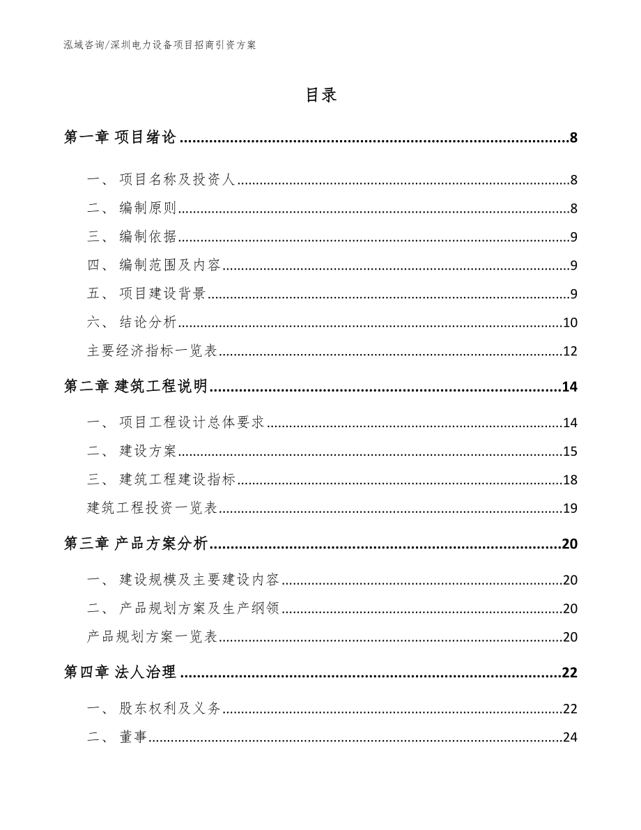 深圳电力设备项目招商引资方案_第2页