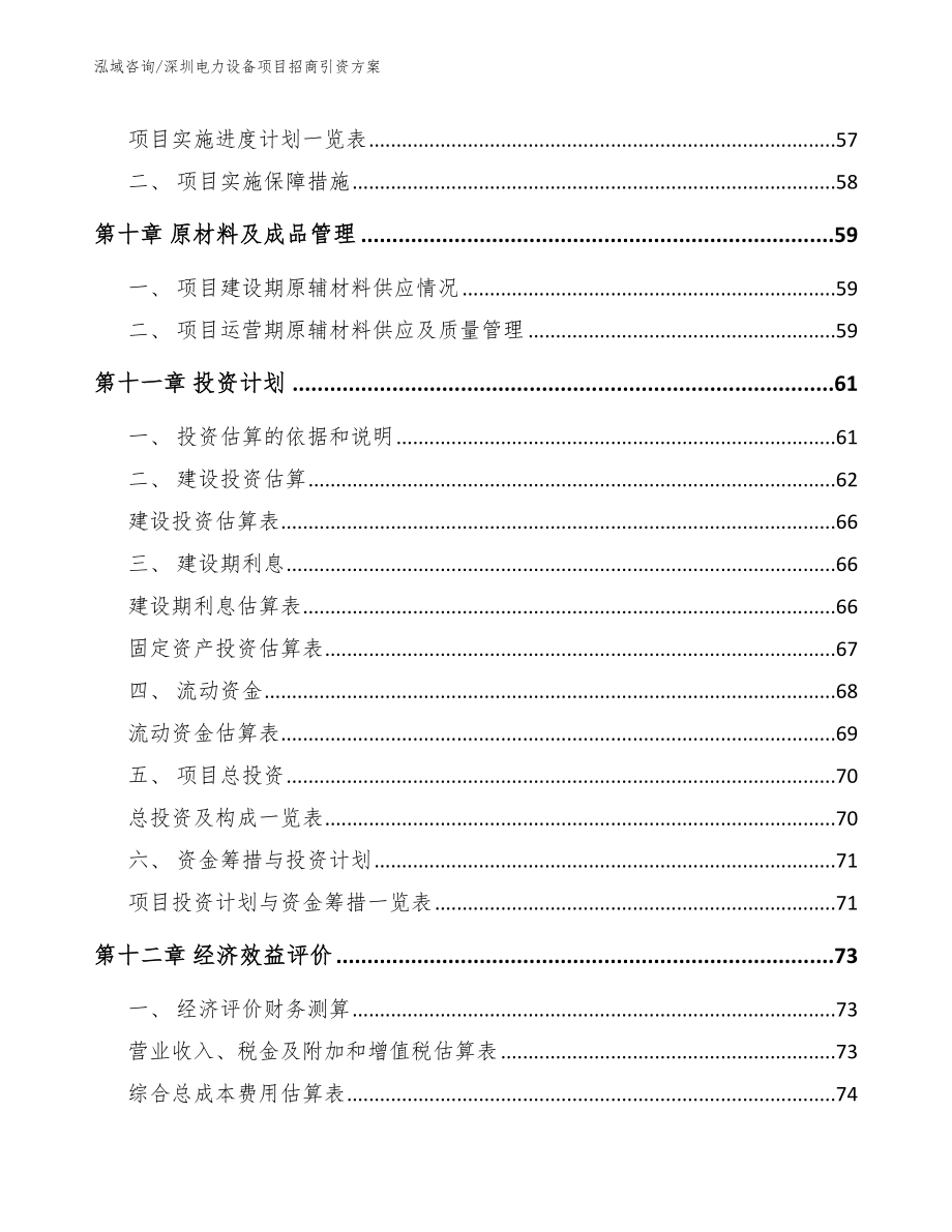 深圳电力设备项目招商引资方案_第4页