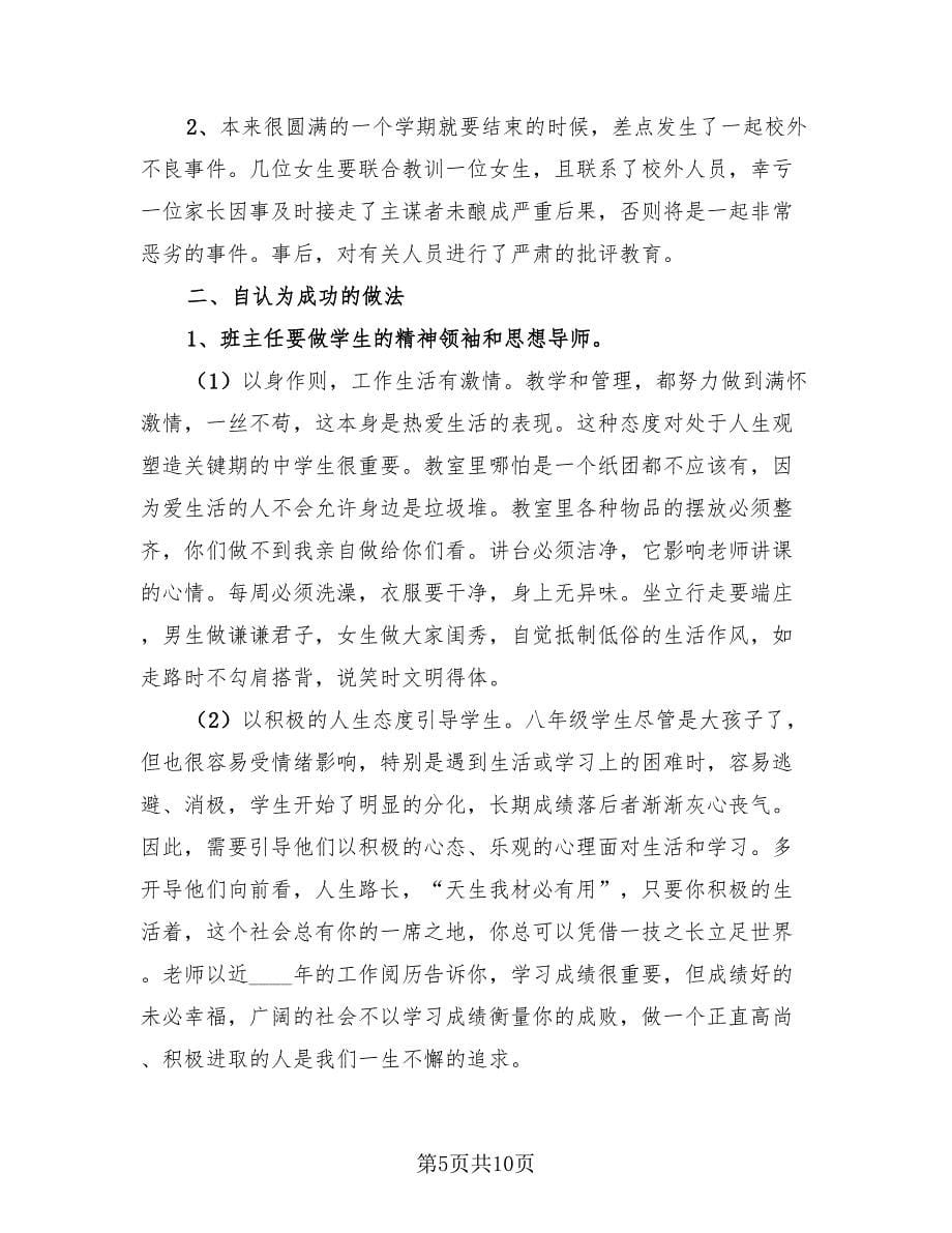 初中八年级第二学期班主任工作总结.doc_第5页