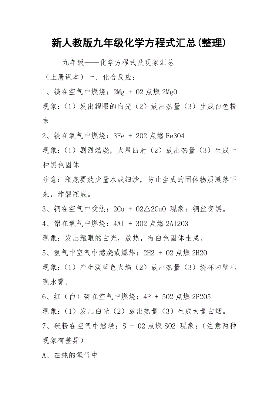 新人教版九年级化学方程式汇总(整理).docx_第1页