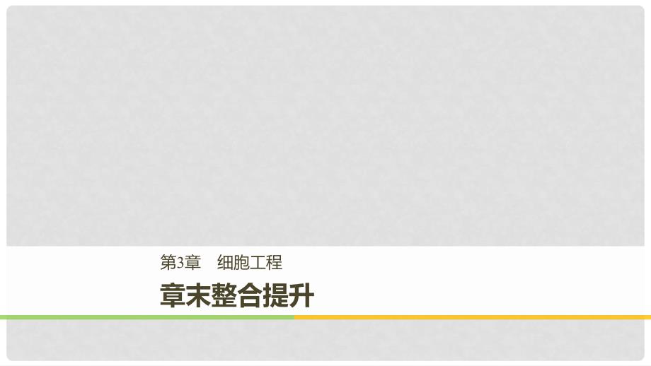 高中生物 第3章 细胞工程章末整合提升同步备课课件 北师大版选修3_第1页