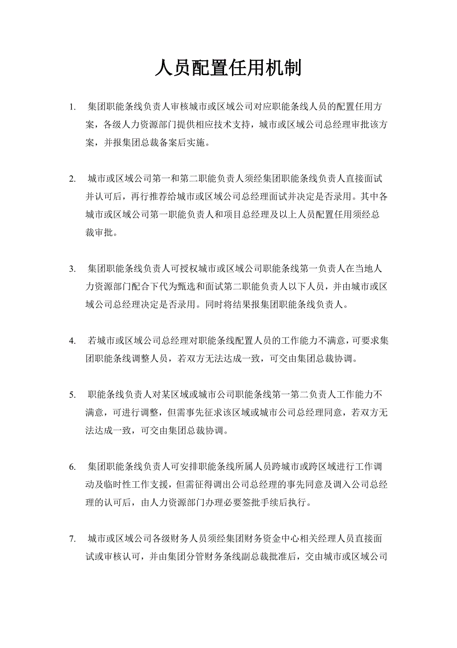 人员配置任用机制_第1页