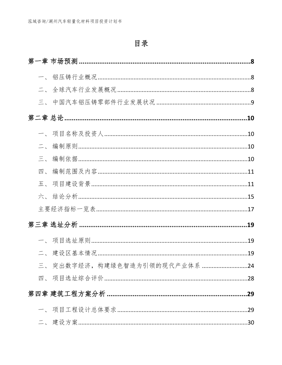 湖州汽车轻量化材料项目投资计划书【范文参考】_第1页