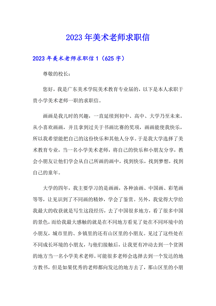 2023年美术老师求职信_第1页