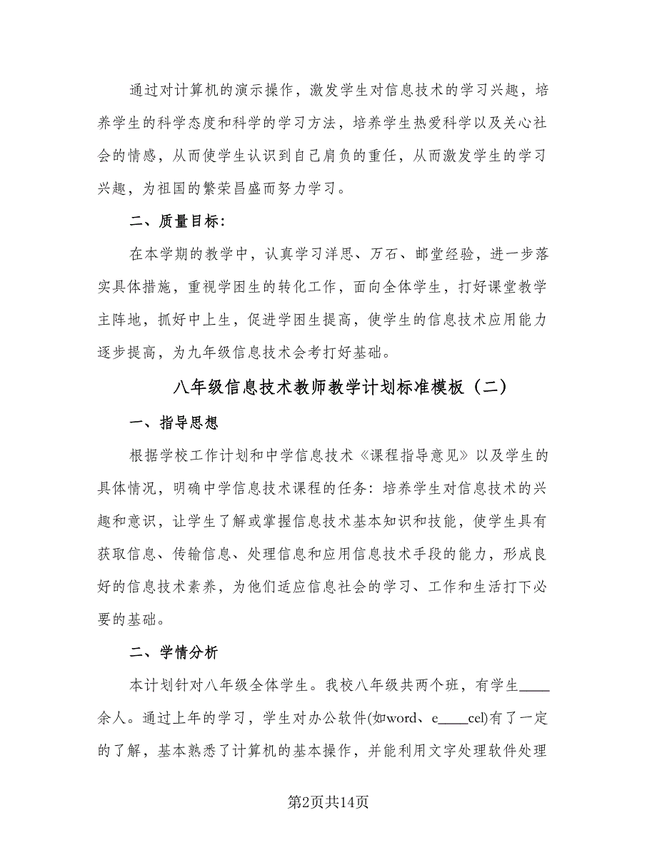 八年级信息技术教师教学计划标准模板（五篇）.doc_第2页